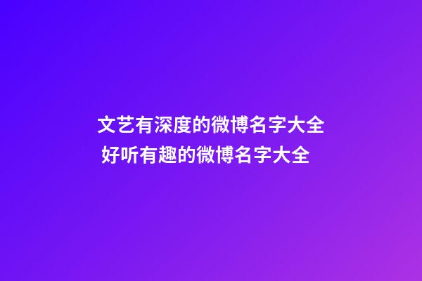 文艺有深度的微博名字大全 好听有趣的微博名字大全